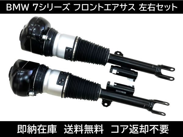 BMW 7シリーズ フロント エアサス 37106899037 37106899038 左右セット エアサスペンション G11 G12 ショックアブソーバー