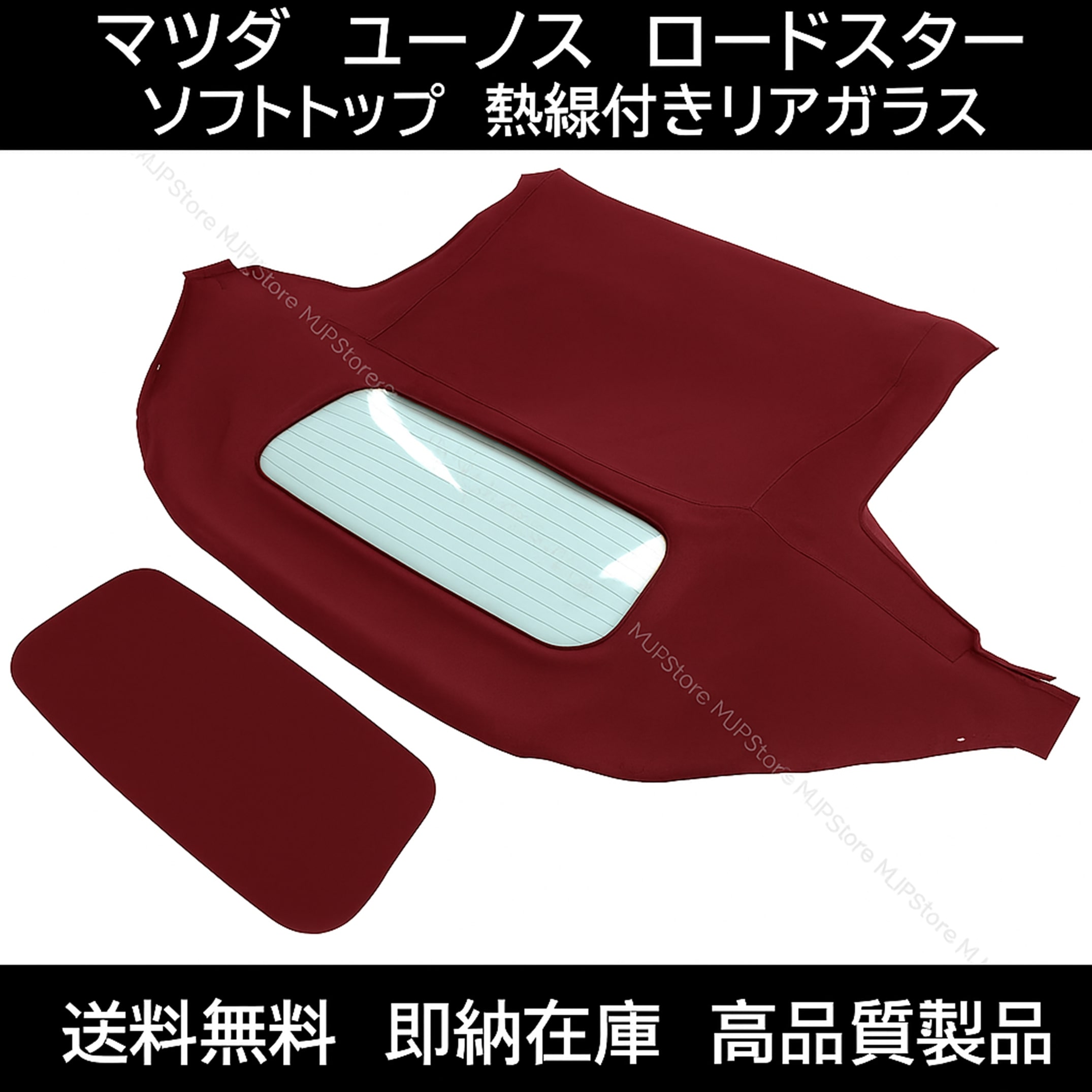 送料無料 マツダ ユーノス ロードスター NC系 ソフトトップ レッド 熱線付きガラス 2005-2015年 幌 ホロ トップ 屋根 補修部品 交換