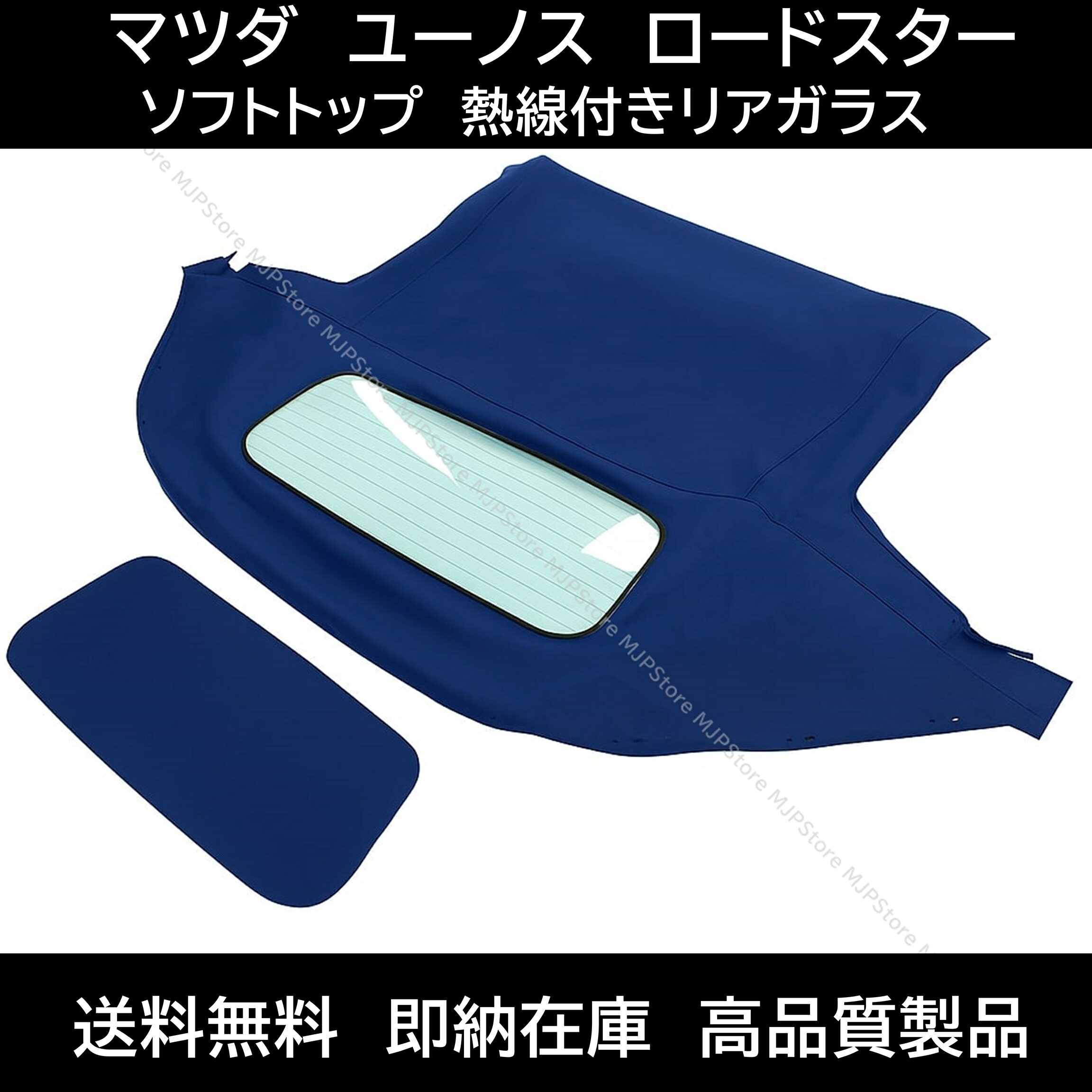 送料無料 マツダ ユーノス ロードスター NC系 ソフトトップ ブルー 熱線付きガラス 2005-2 ...