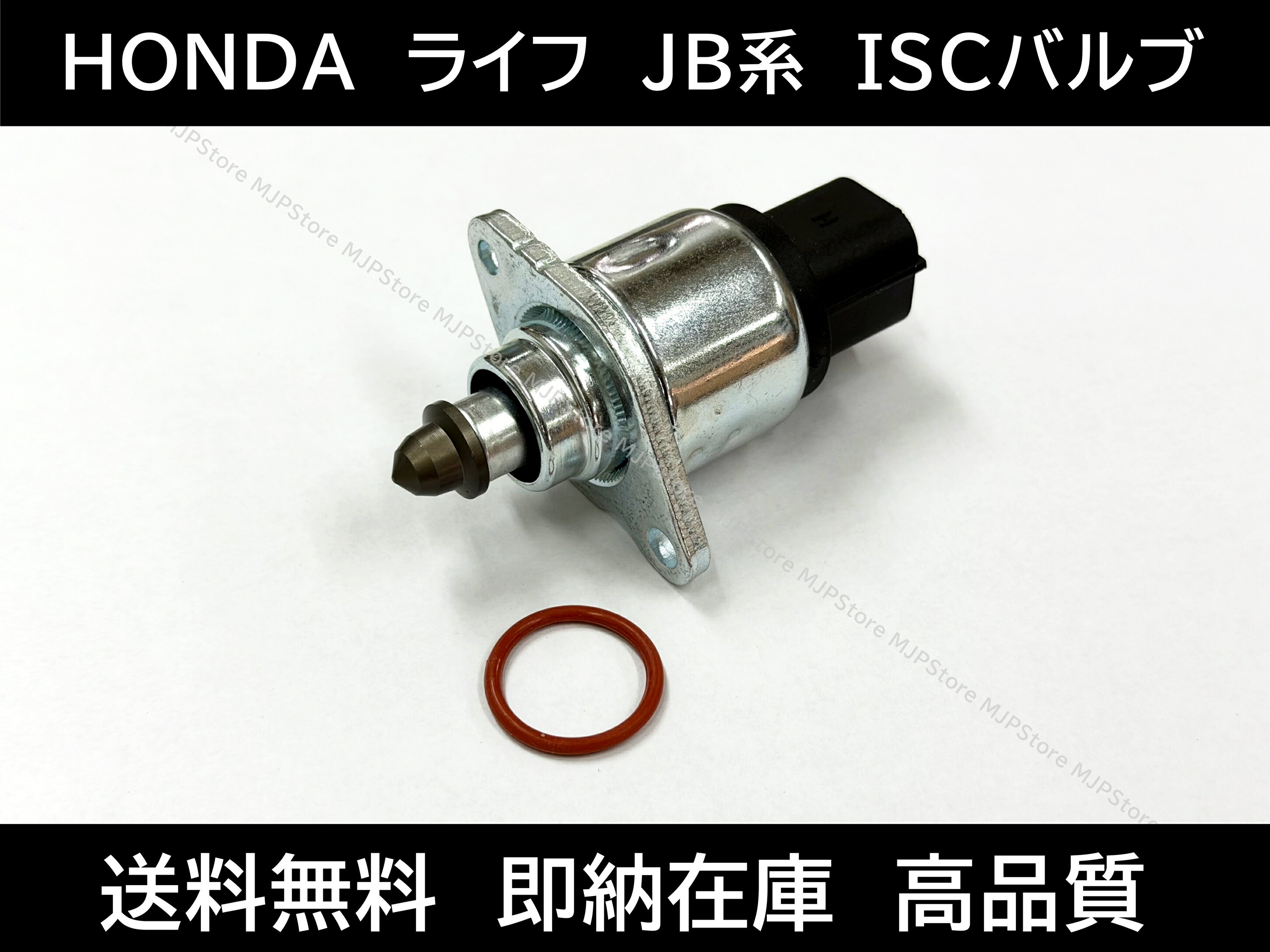 ライフ ライフダンク ISCバルブ JB1 JB2 JB5 JB6 JB7 JB8 JC1 JC2 アイドル バルブセンサー スロットルセンサー コントロールバルブ ISCV スロットルボディ