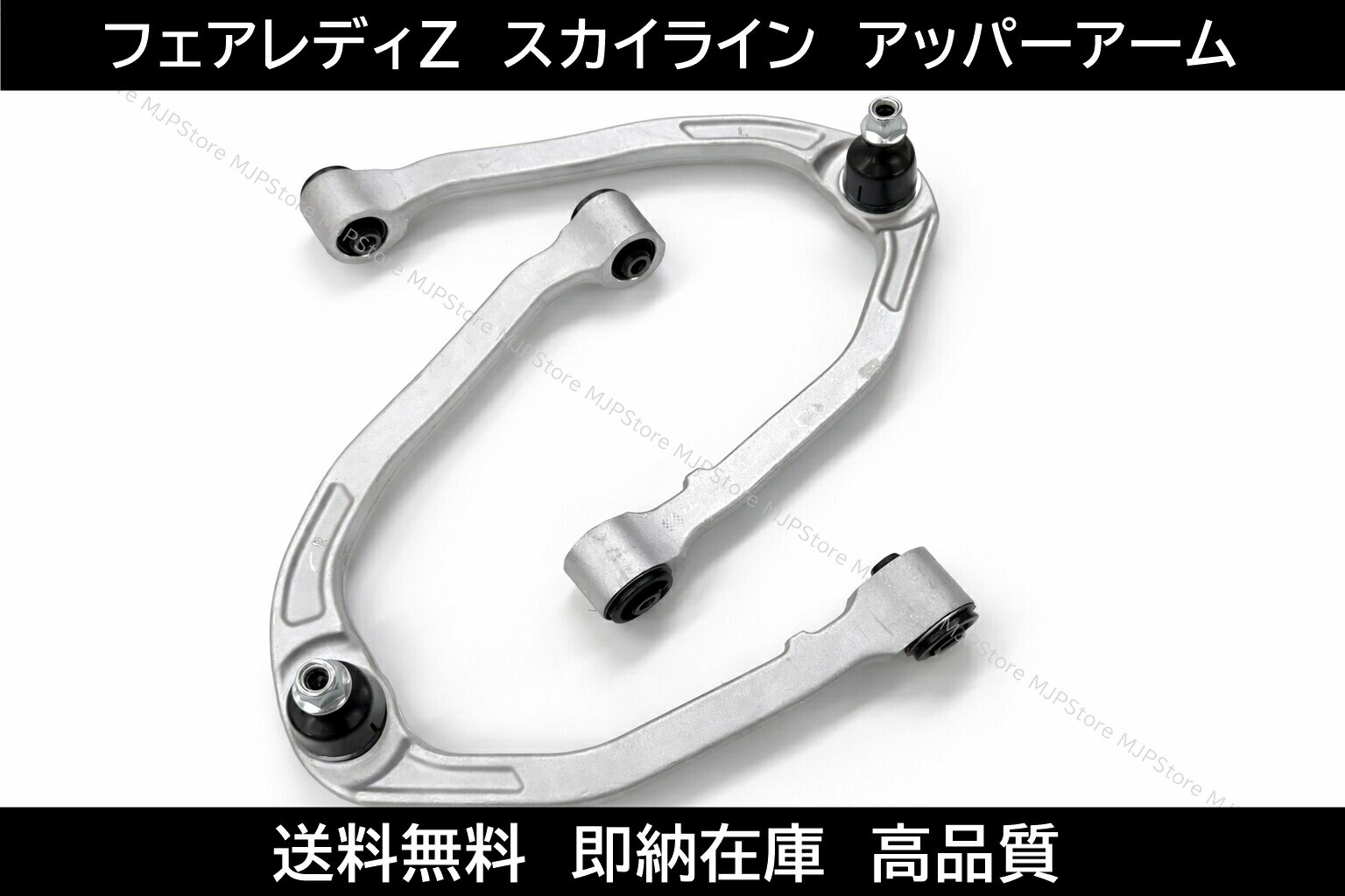 日産 フェアレディZ Z33 HZ33 フロント アッパーアーム 左右セット 純正交換 ロアアーム スカイライン V35 PV35 HV35 ステージア M35 コントロールアーム