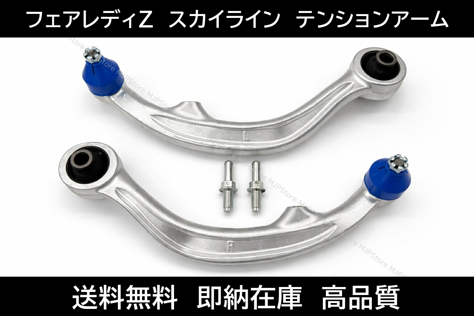 フロントの足回りになります。車体と車輪を連結する重要な部品です。 社外品ですが高品質な製品になりますので安心してお使いいただけます。 純正のフロントテンションアームとそのまま交換で使用可能です。 新品未使用品 質問欄から車体番号をご連絡いただけましたらこちらで適合確認も致します。 【適合車種】 ・日産 フェアレディZ : Z33 / HZ33 スカイライン : V35 ※上記の年式、型式等でも適合をお約束するものではございません。