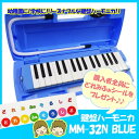 【ラッピング無料！】【あす楽対応】鍵盤ハーモニカ　MM-32N/BLUE（ブルー：青）※購入者にどれみふぁシールをプレゼント♪※【楽ギフ_包装選択】【楽ギフ_の...