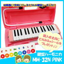 【ラッピング無料！】【あす楽対応】鍵盤ハーモニカ　MM-32N/PINK（ピンク）※購入者にどれみふぁシールをプレゼント♪※【楽ギフ_包装選択】【楽ギフ_のし宛...