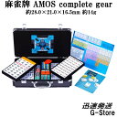 【4日20時からポイント10倍！】手打ち用麻雀牌　AMOS complete gear（コンプリ−トギア）背面色/黄（イエロー）　ジャンボ牌　マージャンパイ　AMOS/アモス　大洋技研