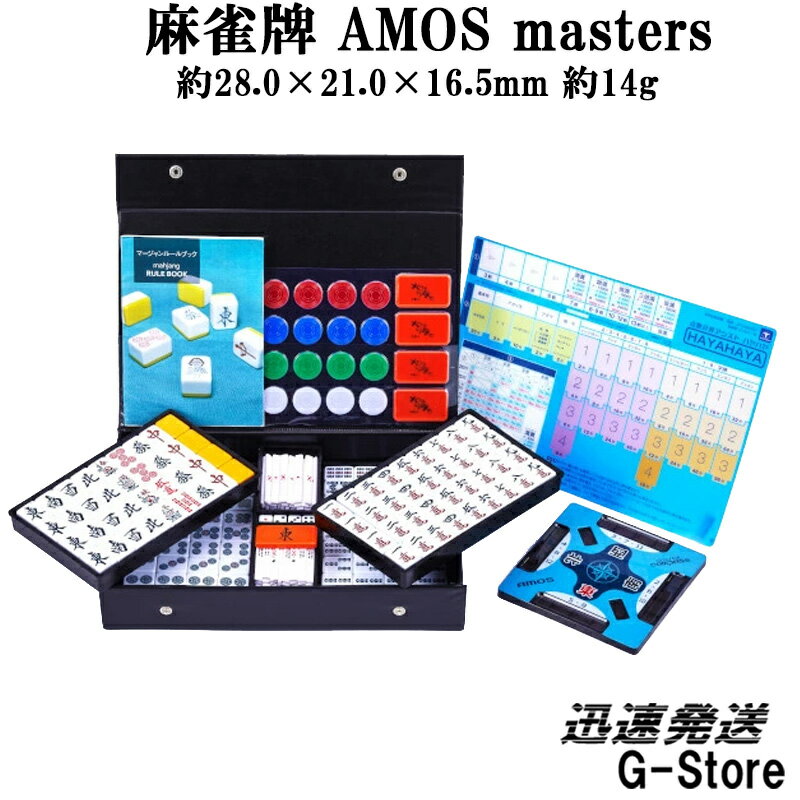 【お手入れクロス1枚付】手打ち用麻雀牌　AMOS masters（マスターズ）背面色/黄（イエロー）　ジャンボ牌　マージャンパイ　AMOS/アモス　大洋技研