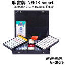 【お手入れクロス1枚付】手打ち用麻雀牌　AMOS smart（スマート）　背面色/黄（イエロー）ジャンボ牌　マージャンパイ　大洋技研