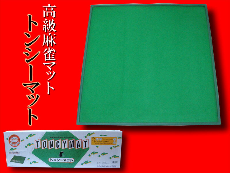広げてすぐにマージャンタイム！ 丸める事ができ収納、持ち運びにも便利です。 クロス生地の品質が高く、麻雀牌を軽やかに動かせます。 消音効果も良く強く叩いても安心。 良質素材使用で耐久性も優れています。 ベースはゴムとなっております。 商品には、 名人井出洋介監修の『マージャンおもしろガイドブック』付き。 【仕様】 マットサイズ：幅690×奥行き690 マット厚み：約3.2mm（縁除く） ※仕様は、予告無く変更となる場合がございますので、予めご了承くださいませ。 ※商品はお使いのパソコン環境により、お色の見え方が異なりますので、予めご了承くださいませ。
