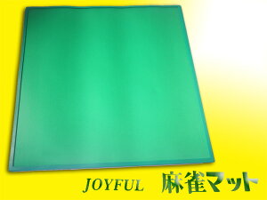 【GW限定ポイント10倍！】手打ち用麻雀マット　ジョイフル（JOYFUL）　通常のマットより少し小さめです　高級天然ゴム製　表面布張りマージャンマット