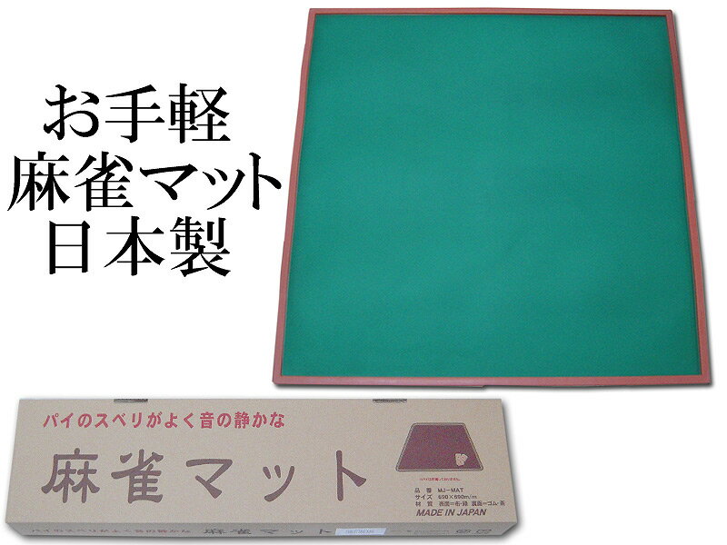 手打ち用麻雀マット MJ-MAT ゴムマット 日本製 消音効果と打面の滑りを考えて設計されたマージャンマット ミワックス