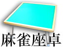 手打用麻雀卓　座卓（引出無）　K-1　スチール製折りたたみ脚　点棒用引き出し無し　麻雀（マージャン）テーブル　手打ち用