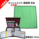 手打ち用麻雀牌 水仙+らくじゃんマット パズルタイプのはめこみ式麻雀マットとジャンボ牌がセットになった!(3)
