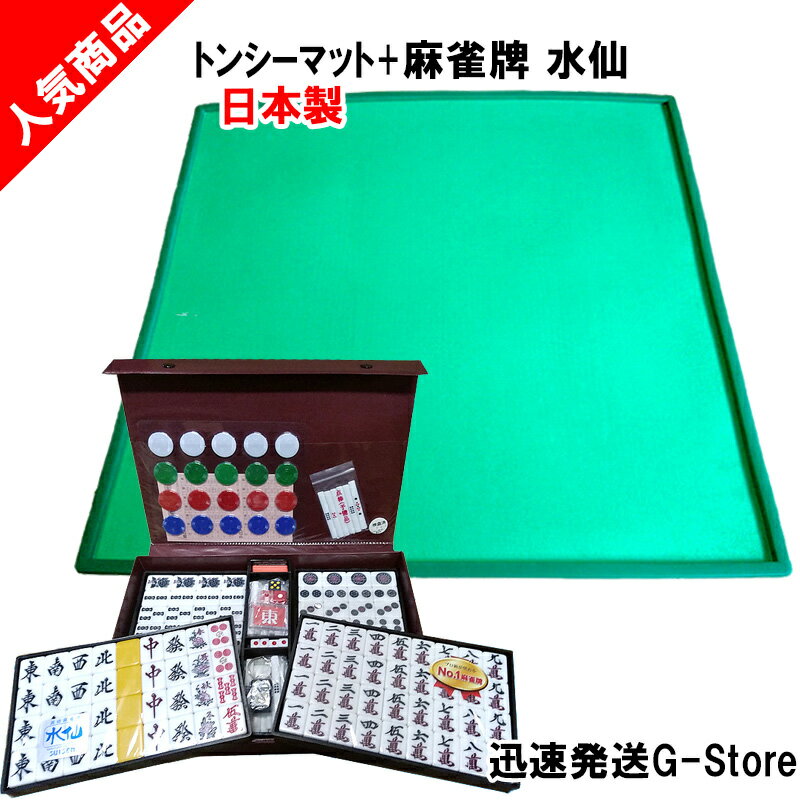 手打ち用麻雀牌 水仙＋トンシーマット（TONCY MAT） 人気の手打ち用麻雀マットとジャンボ牌がセットになった！