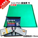 【9日20時からポイント10倍】手打ち用麻雀牌 竹＋トンシーマット（TONCY MAT） 人気の手打ち用麻雀マットと大型重量牌がセットになった！