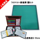【ポイント5倍!14日午前まで!】【21日から26日までポイント8倍!】【スーパーSALE限定ポイントUP】手打ち用麻雀牌 蘭+ライトマット(LIGTHMAT)...
