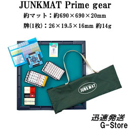 【29日までポイント10倍】【お手入れクロス1枚付】手打ち用麻雀マット　ジャンクマット プライムギア（JUNKMAT）　麻雀牌付　キャリングケース付　人気のマージャンマット