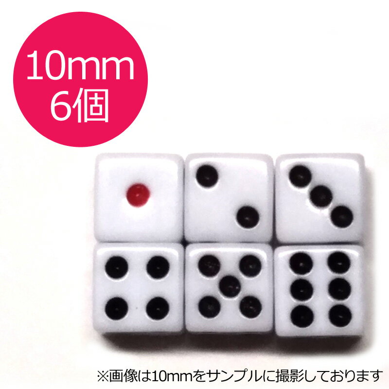 【ポスト投函】サイコロ　10mm×6個　白地　赤目　6面ダイス　P才10ミリ 麻雀用品【RCP】