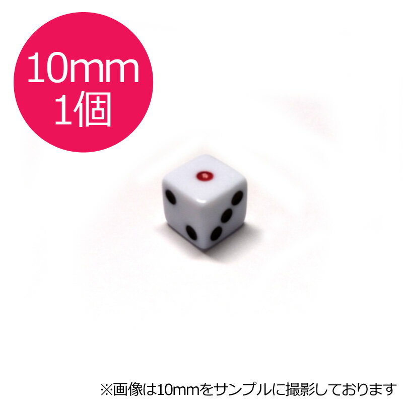 【ポスト投函】サイコロ　10mm×1個　白地　赤目　6面ダイス　P才10ミリ 麻雀用品【RCP】