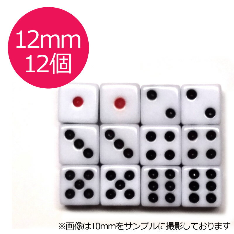 【ポスト投函】サイコロ　12mm×12個　白地　赤目　6面ダイス　P才12ミリ 麻雀用品【RCP】