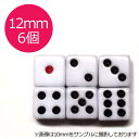 サイコロ 12mm×6個 白地 赤目 6面ダイス P才12ミリ 麻雀用品