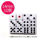 【GW限定ポイント10倍！】【ポスト投函】サイコロ　14mm×12個　白地　赤目　6面ダイス　P才14ミリ　麻雀用品【RCP】