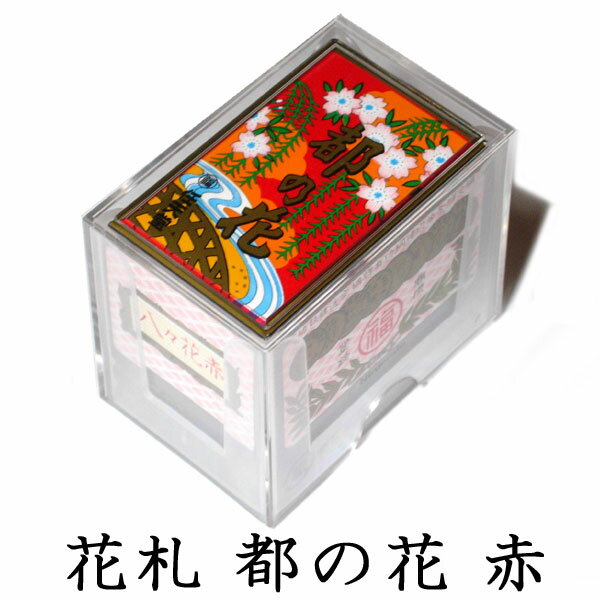 任天堂　花札　都の花（赤）　古くからカードゲームの定番として親しまれ、絵柄の美しさから外国の方の日本のお土産…