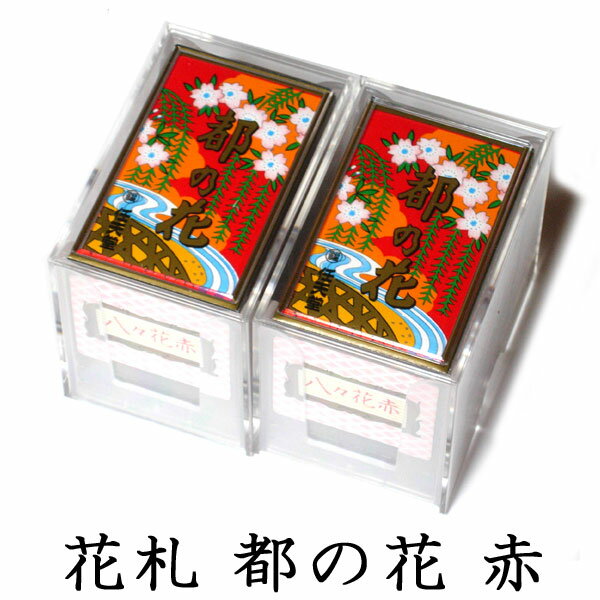 任天堂　花札　都の花（赤）2個セット　古くからカードゲームの定番として親しまれ、絵柄の美しさから外国の方の日本のお土産としても人気！　Nintendo/ニンテンドー