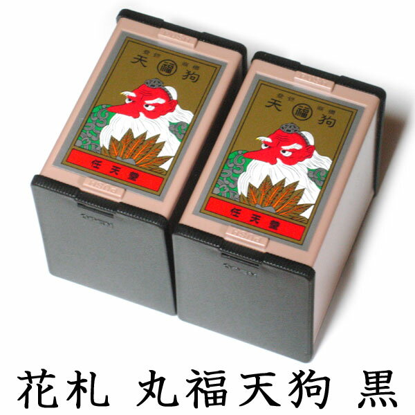 任天堂 花札 丸福天狗（黒）2個セット 古くからカードゲームの定番として親しまれ 絵柄の美しさから外国の方の日本のお土産としても人気！ Nintendo/ニンテンドー