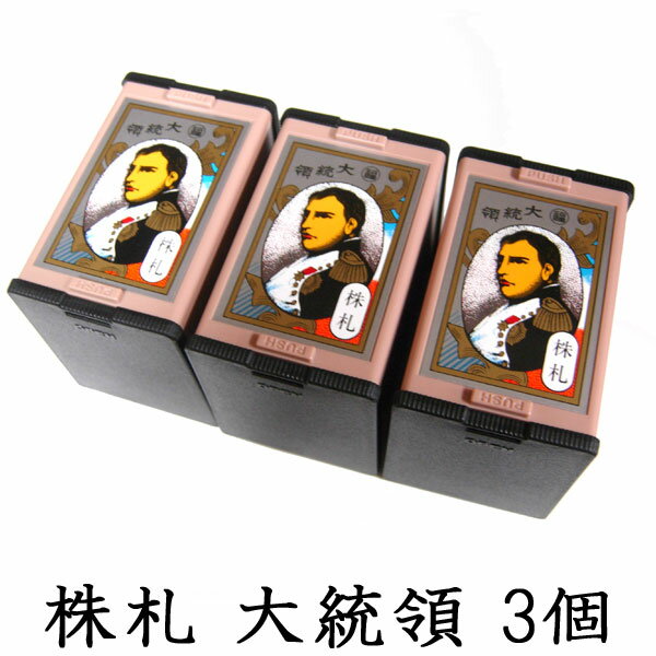 任天堂 株札 大統領3個セット 古くからカードゲームの定番として親しまれ 花札と並んで人気を二分する株札