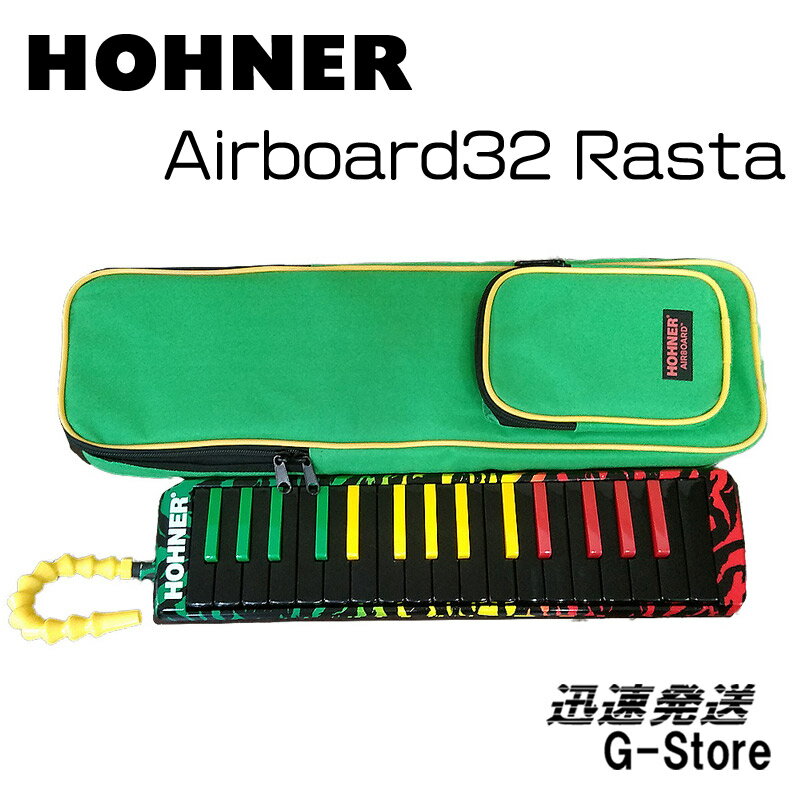 HOHNER　Airboard 32 Rasta　エアーボード　32鍵盤　鍵盤ハーモニカ　Melodica/メロディカ　ホーナー