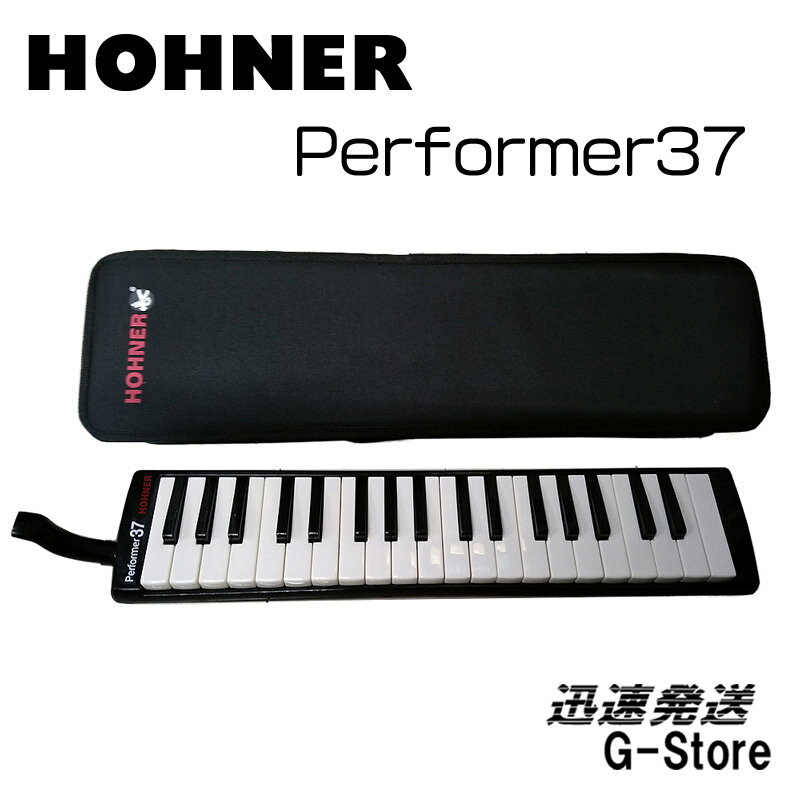 HOHNER PERFORMER 37 37鍵盤 鍵盤ハーモニカ パフォーマー37 ホーナー