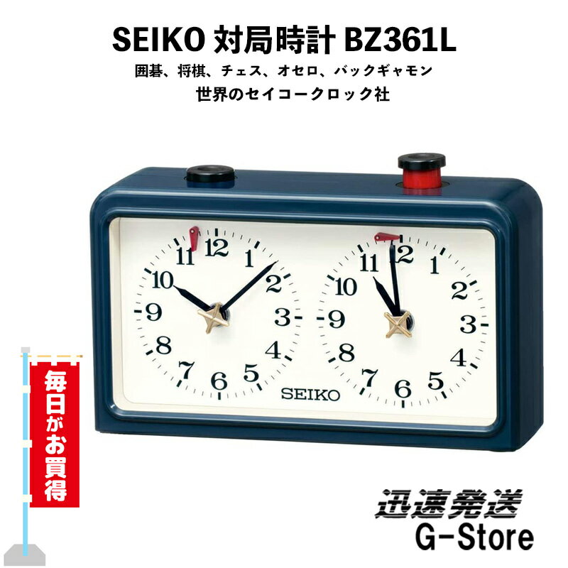 【15日までポイント10倍】SEIKO/セイコー BZ361L 対局時計 日本将棋連盟 推薦 囲碁 将棋 チェス オセロ バックギャモン