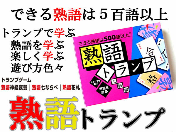 熟語トランプ 上級編 お友達、ご家族皆で楽しめる！遊びながら漢字、熟語が学べる!!世にも楽しい熟語のトランプ ビバリーのサムネイル