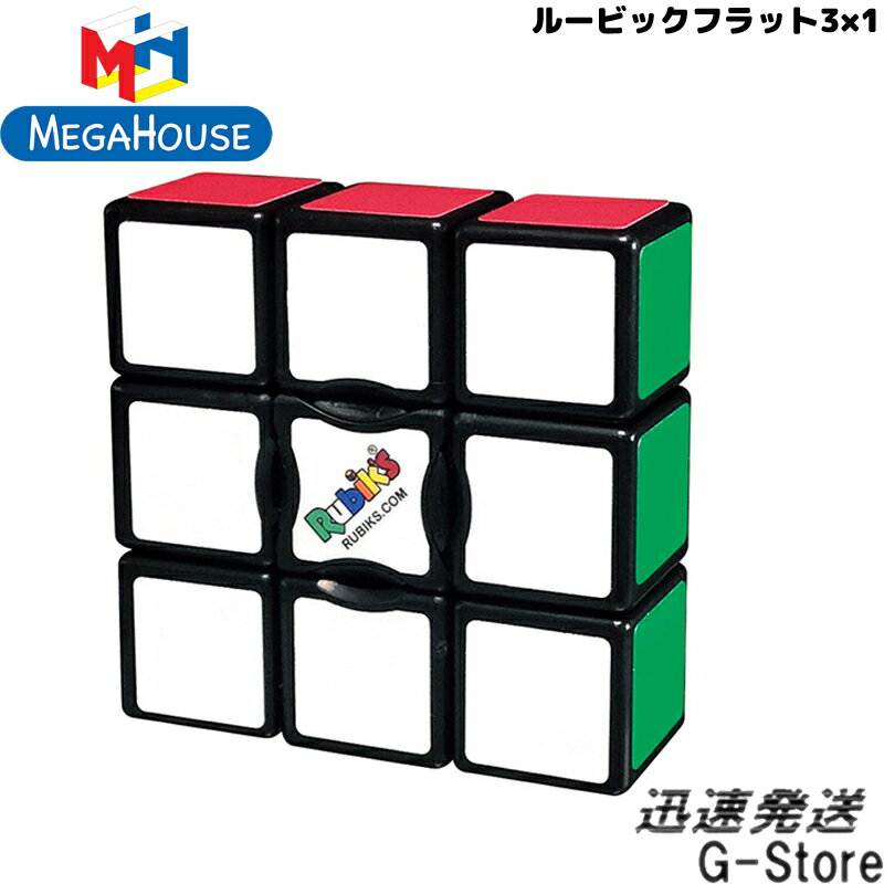 【15日までポイント10倍】フラット形なルービックパズル ルービックフラット3×1 公式 メガハウス
