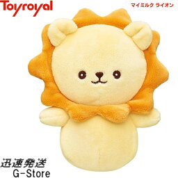 【29日までポイント10倍】マイミルク ライオン No.1162 トイローヤル Toyroyal