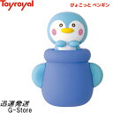 【ポイント5倍!14日午前まで!】ぴょこっと ペンギン No.1192 トイローヤル Toyroyal