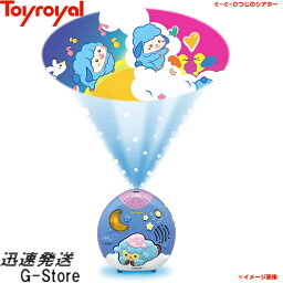 【29日までポイント10倍】ぐ～ぐ～ひつじのシアター No.3820 トイローヤル Toyroyal