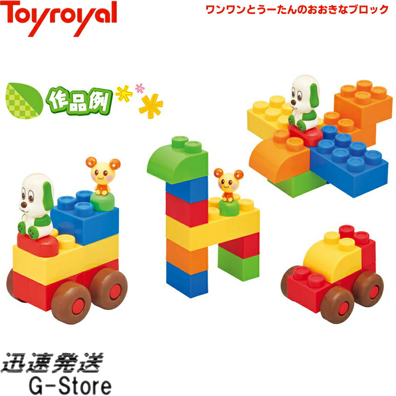 トイローヤル ブロック 【9日20時からポイント10倍】ワンワンとうーたんのおおきなブロック No.5237 トイローヤル Toyroyal