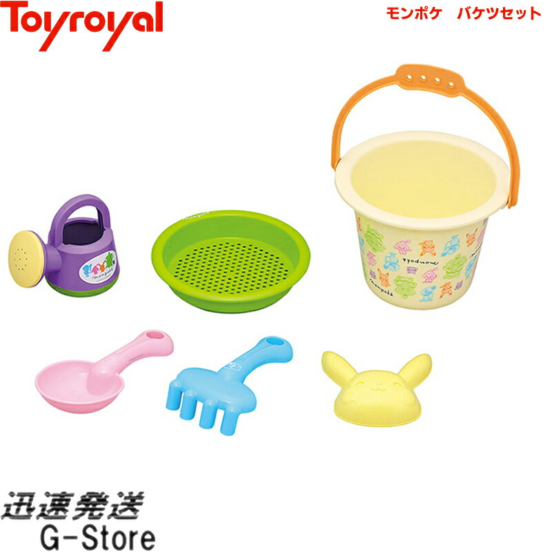 【10日までポイント10倍】モンポケ バケツセット No.6054 トイローヤル Toyroyal