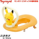 【15日限定クーポン有】モンポケ ピカチュウの補助便座 No.6056 トイローヤル Toyroyal