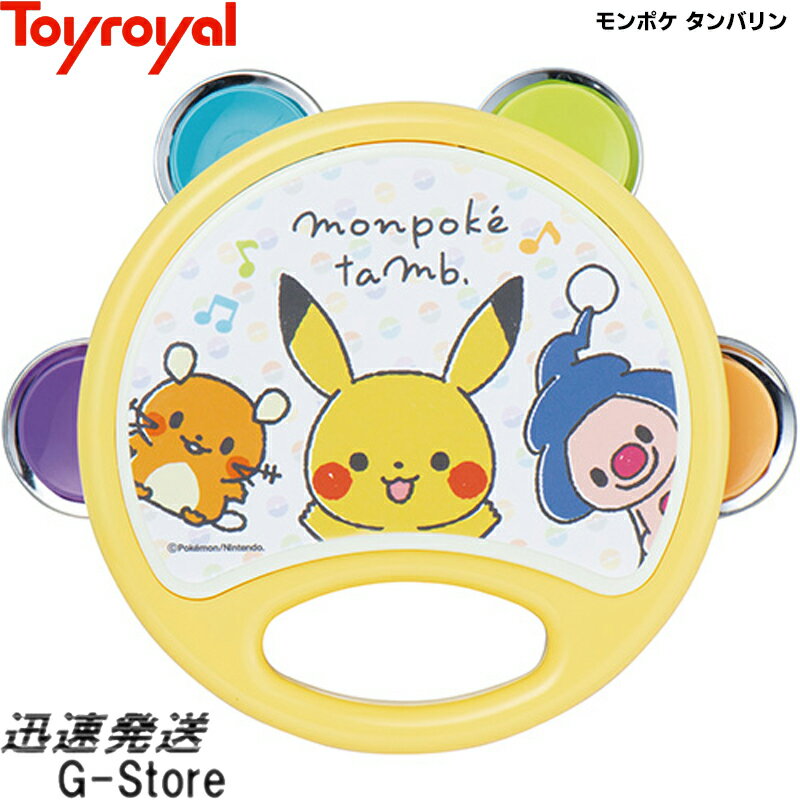 【15日までポイント10倍】モンポケ タンバリン No.6064 ポケモンのカワイイ楽器シリーズ トイローヤル Toyroyal