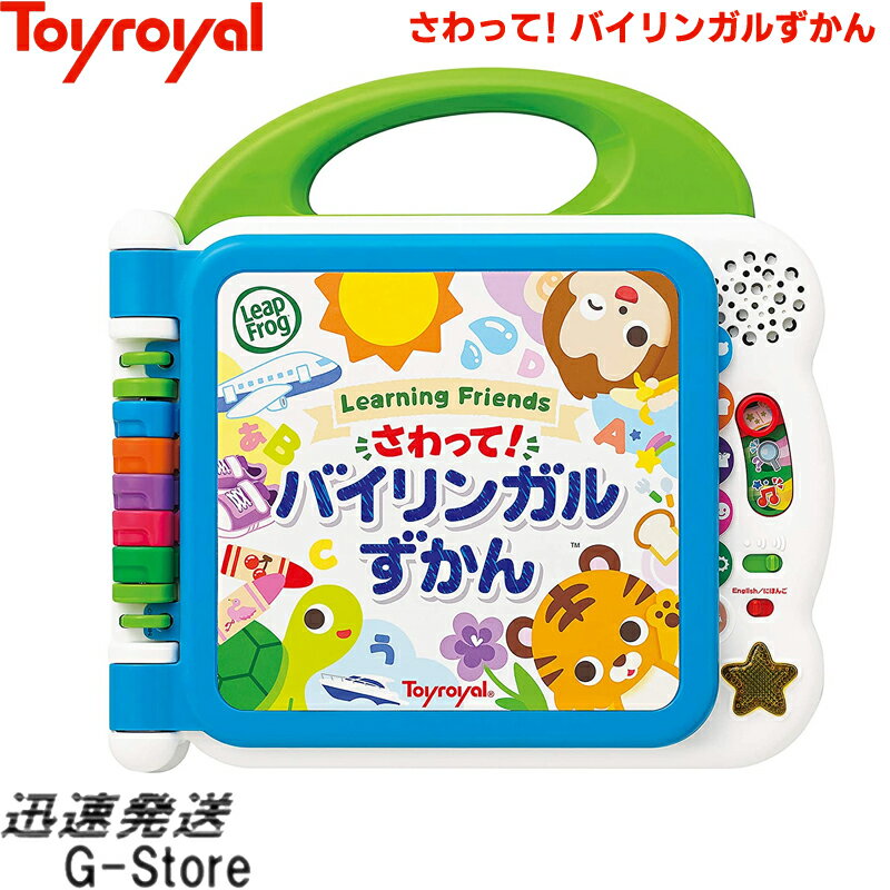 【スーパーセール限定価格】さわって!バイリンガルずかん No.8771 トイローヤル Toyroyal