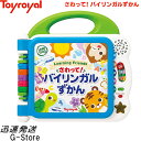 【10日までポイント10倍】さわって！バイリンガルずかん No.8771 トイローヤル Toyroyal