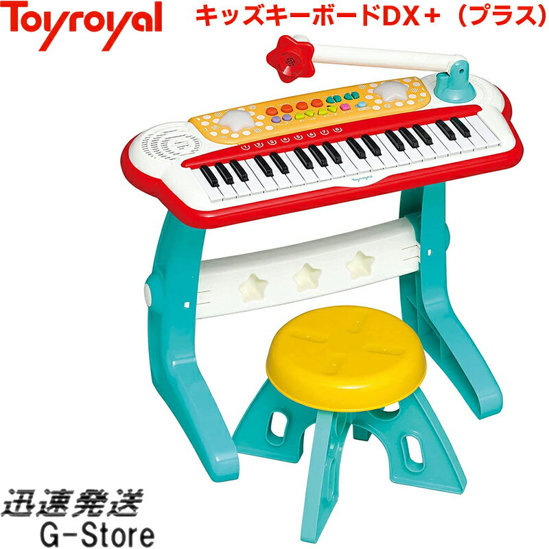 【15日までポイント10倍】キッズキーボードDX+(プラス) No.8886 イスも付いた本格派キーボード！トイローヤル Toyroyal