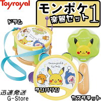 モンポケ楽器セット1（ドラム・タンバリン・カスタネット） トイローヤル Toyroyal