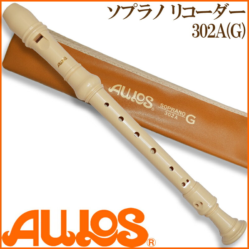 【15日までポイント10倍】AULOS/アウロス ソプラノリコーダー　エリート　302B(G)（302A）　ジャーマン式　学校、教育現場で絶大な信頼を誇る高品質リコーダー