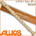 【29日までポイント10倍】AULOS/アウロス ソプラノリコーダー エリート 302B(G)（302A） ジャーマン式 学校 教育現場で絶大な信頼を誇る高品質リコーダー