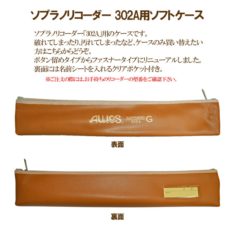 【ポスト投函】AULOS/アウロス　ソプラノ エリート 302B(G)（302A(G)）用リコーダーケース なくしてしまった方や、買い替えに【smtb-kd】【RCP】