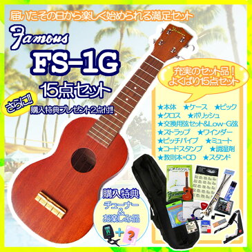 【19日までの限定SALE！】【あす楽対応】Famous　ソプラノウクレレ　FS-1G　14点-SET　ギアペグ仕様　フェイマス　高品質、低価格の初心者向き普及品【smtb-kd】【RCP】【P5】