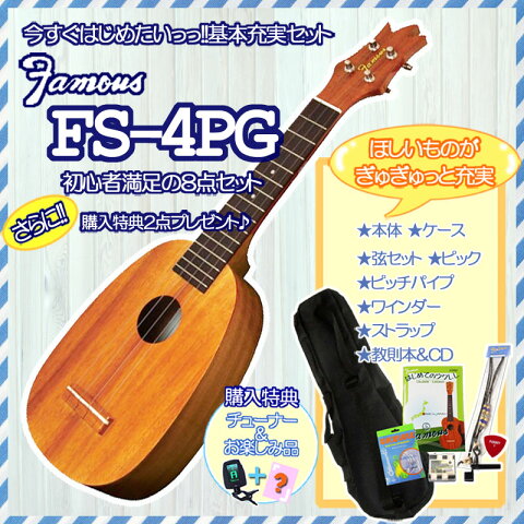 【あす楽対応】Famous　ソプラノウクレレ　FS-4PG　7点-SET（7点セット）　パイナップル型　ギアペグ仕様　フェイマス　高品質、低価格の初心者向き普及品【P10】